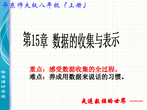 华东师大版数学八年级上册-15.1 数据的收集与表示 课件 教学课件