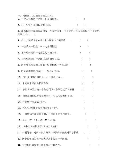 三年级上册数学判断题