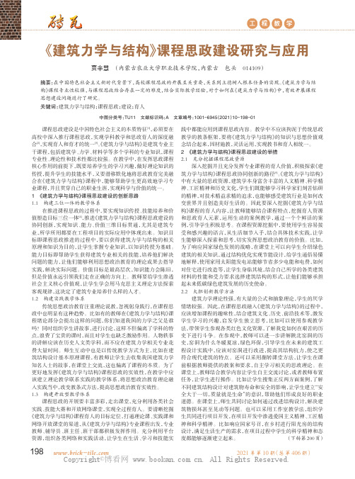 《建筑力学与结构》课程思政建设研究与应用