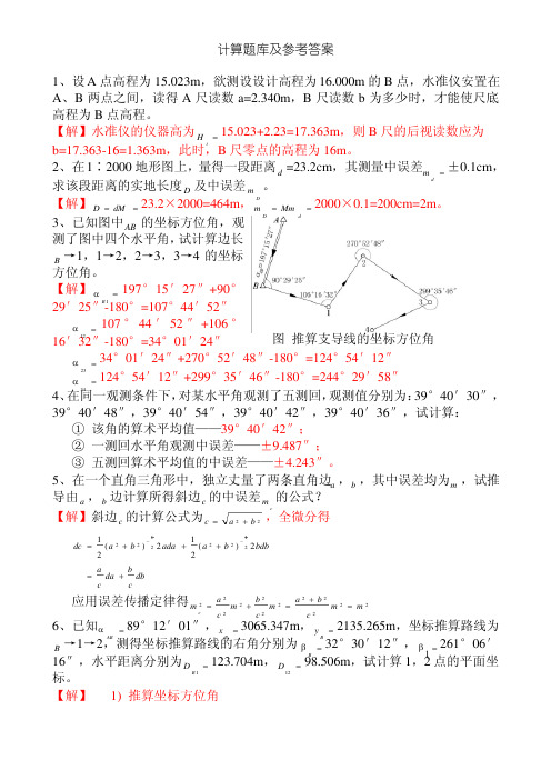 云大测量学计算题库及参考答案