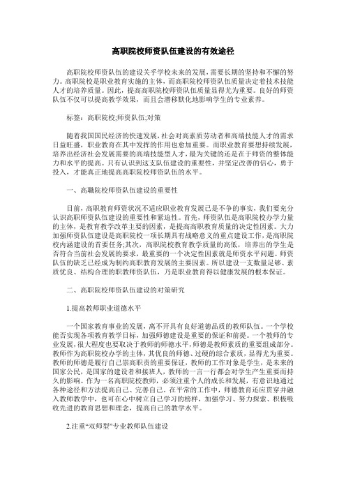 高职院校师资队伍建设的有效途径