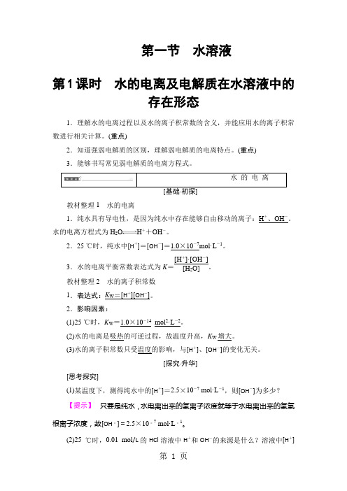 2019精选教育学年鲁科版选修4 第三单元第一节 水溶液(共2课时) 学案.doc