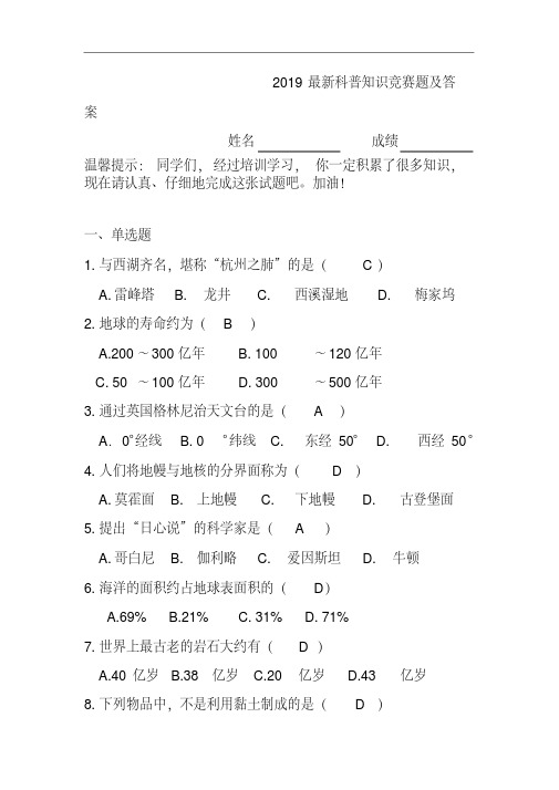 2019最新科普知识竞赛题及答案