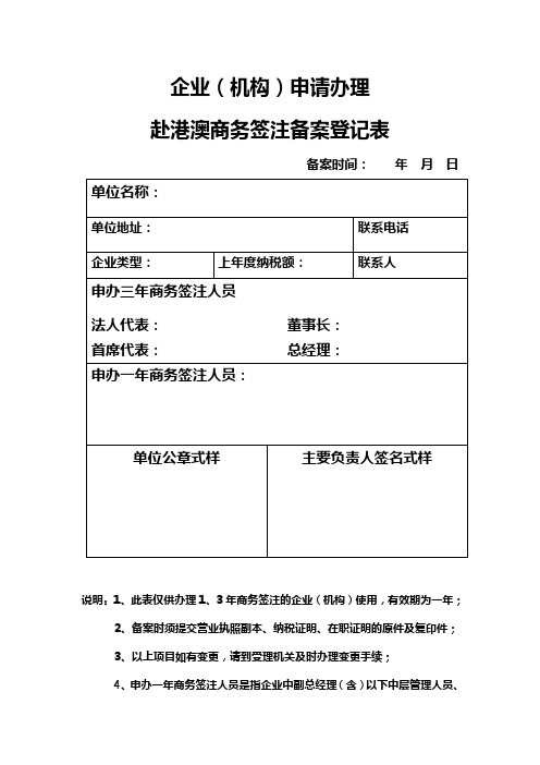 企业(机构)申请办理赴港澳商务签注备案登记表