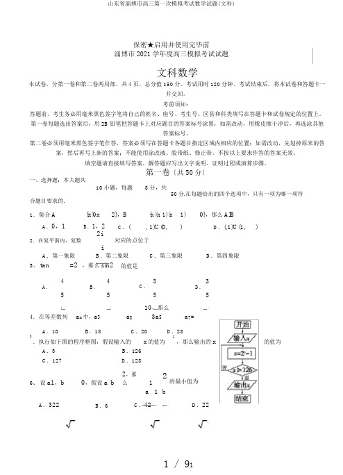 山东省淄博市高三第一次模拟考试数学试题(文科)