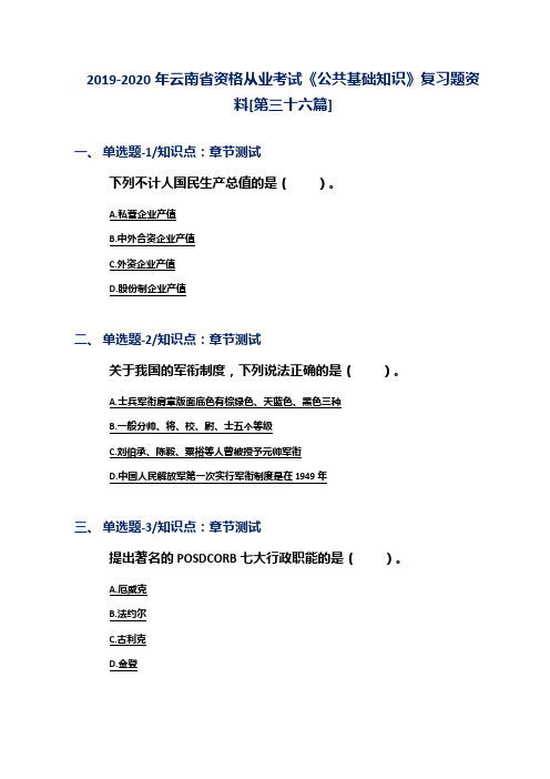 2019-2020年云南省资格从业考试《公共基础知识》复习题资料[第三十六篇]