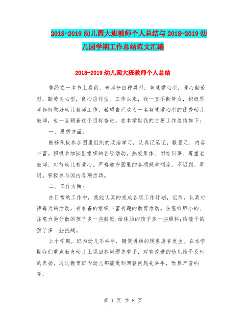 2018-2019幼儿园大班教师个人总结与2018-2019幼儿园学期工作总结范文汇编