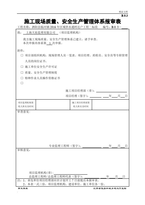 现场质量、安全管理体系报审表