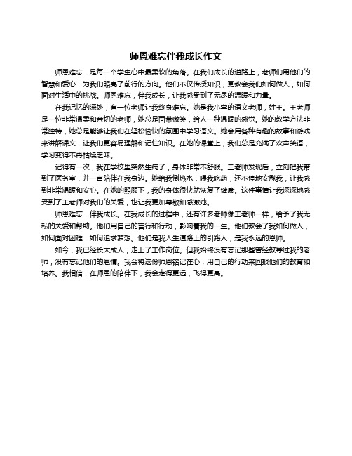 师恩难忘伴我成长作文