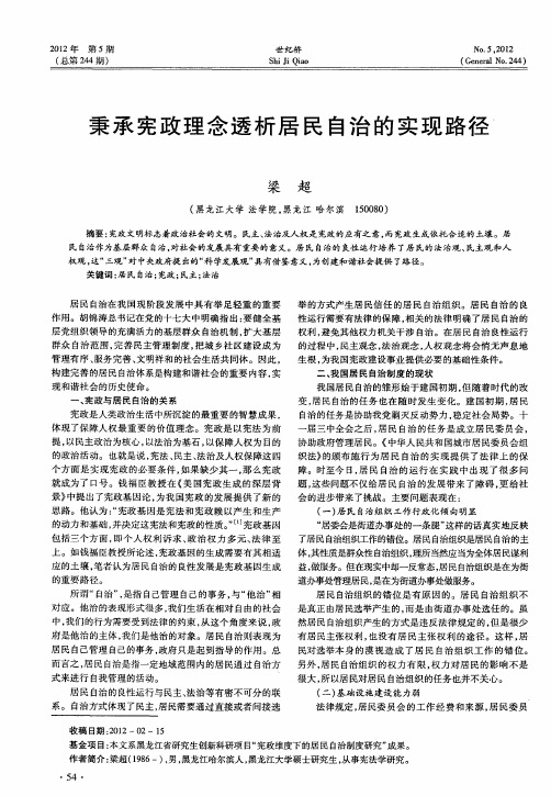 秉承宪政理念透析居民自治的实现路径