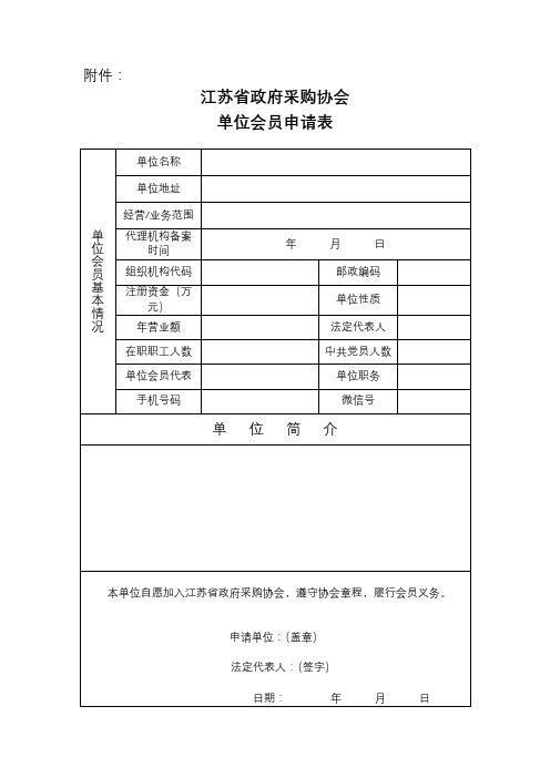 江苏省政府采购协会单位会员申请表【模板】