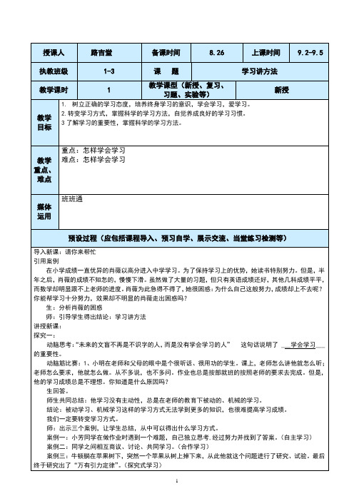 人教部编版初一六年级道德与法治第一课第一节学习讲方法教案设计与反思