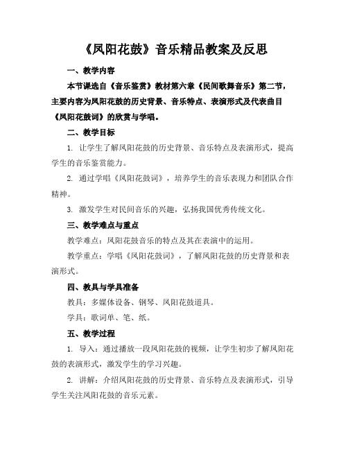 《凤阳花鼓》音乐精品教案及反思