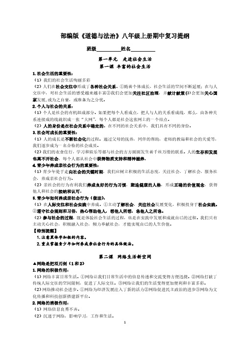 部编版《道德与法治》八年级上册期中复习提纲