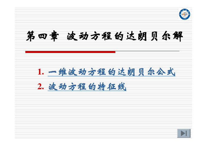 下篇-4  波动方程的达朗贝尔解