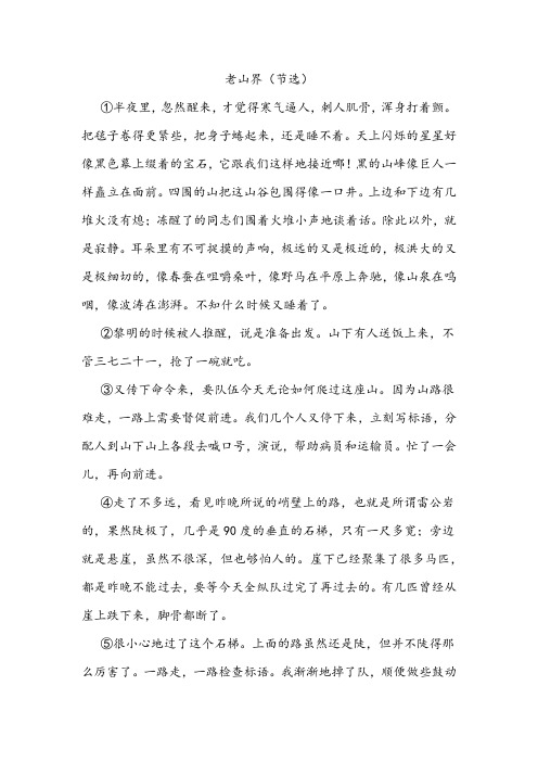 《老山界(节选)》阅读练习及答案