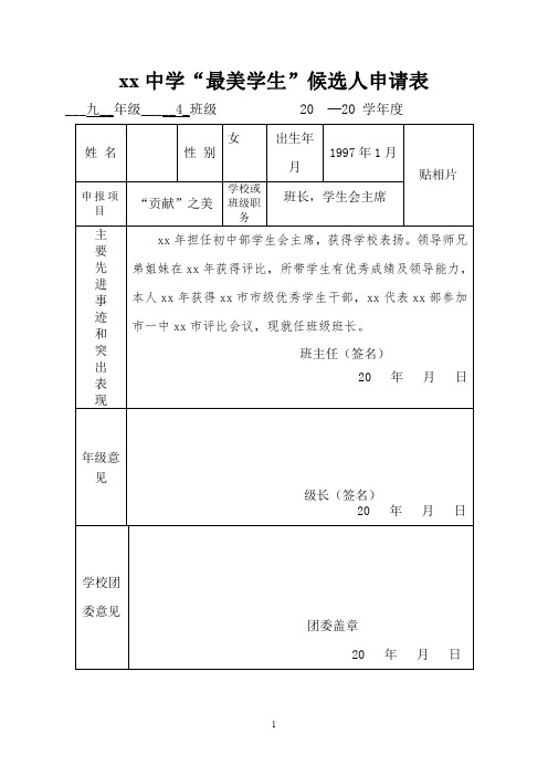 中小学“最美学生”候选人申请表