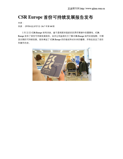 CSR Europe首份可持续发展报告发布