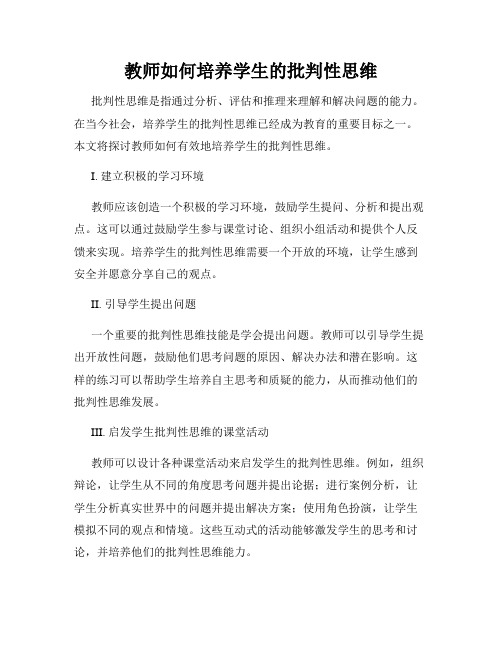 教师如何培养学生的批判性思维