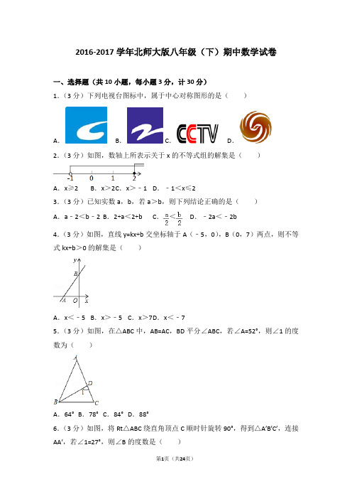 2016-2017学年北师大版八年级(下)期中数学试卷