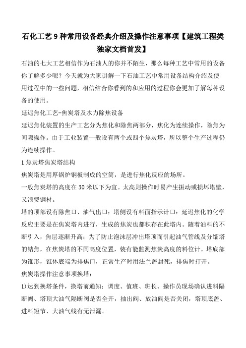 石化工艺9种常用设备经典介绍及操作注意事项【建筑工程类独家文档首发】