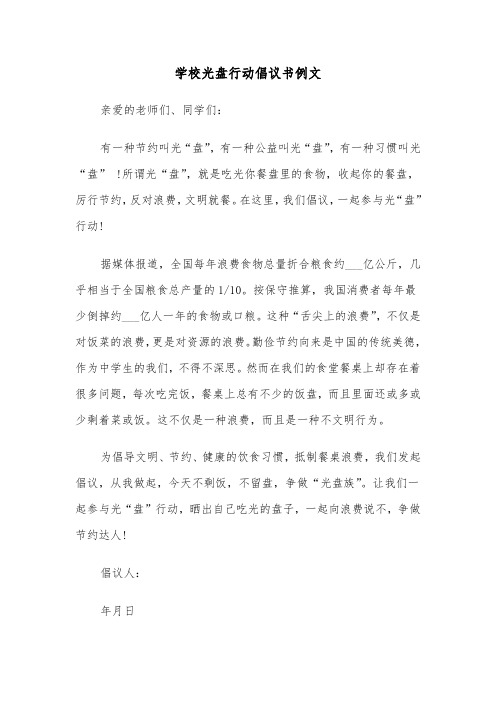 学校光盘行动倡议书例文（七篇）