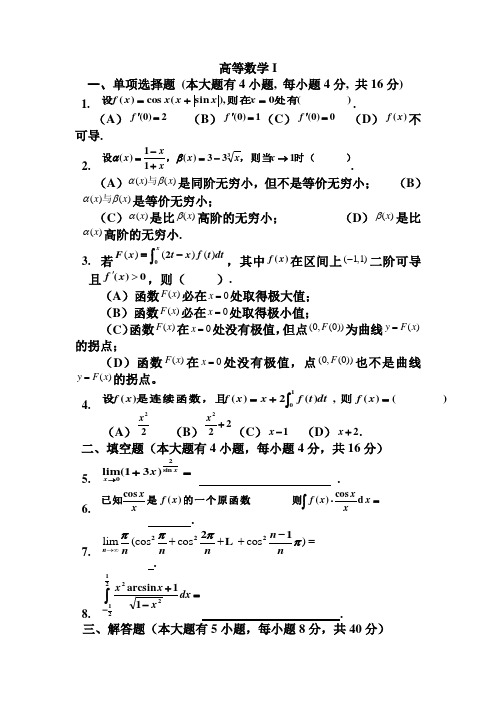 高等数学I 试题