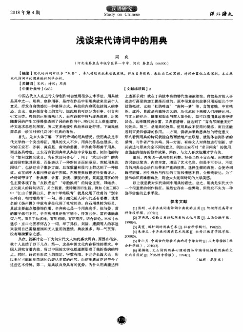 浅谈宋代诗词中的用典