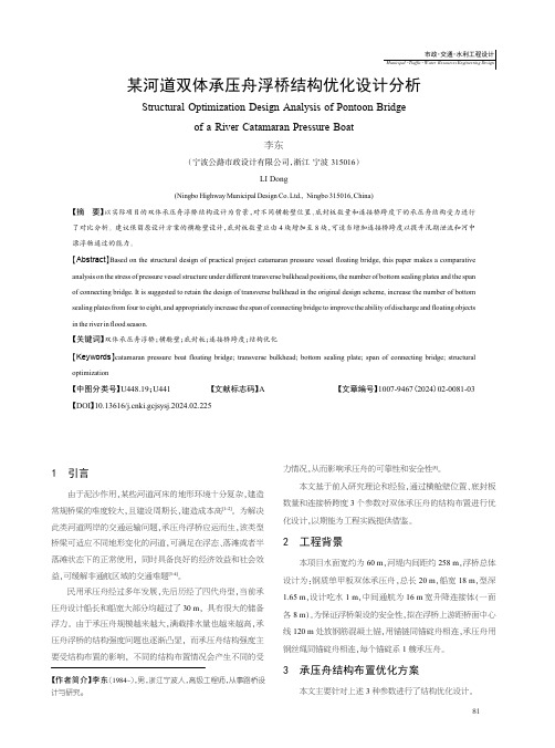 某河道双体承压舟浮桥结构优化设计分析