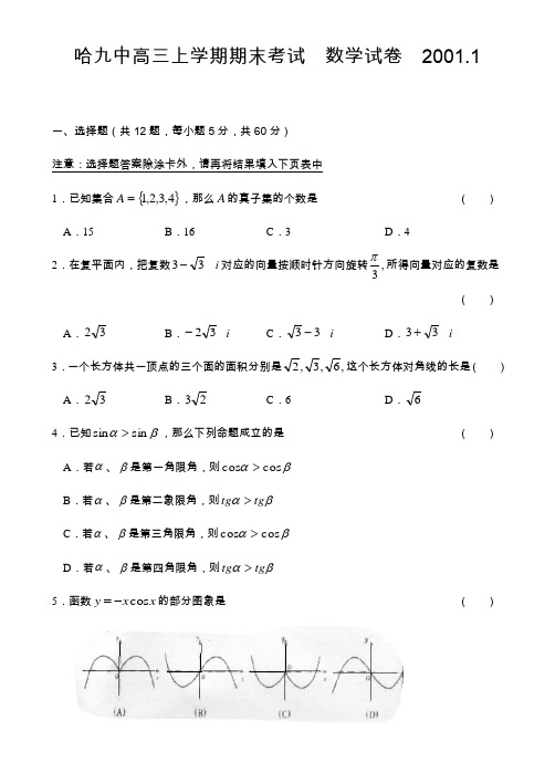 哈九中高三上学期期末考试数学试卷2001AqMKwH