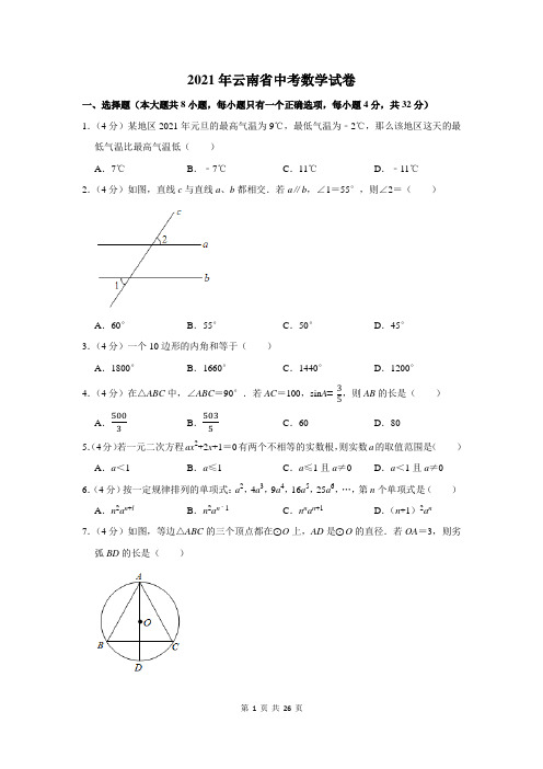 2021年云南省中考数学试卷及答案解析