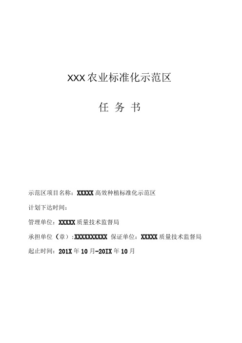 xxxxx农业标准化示范区任务书