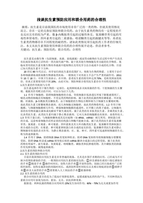 浅谈抗生素预防应用和联合用药的合理性