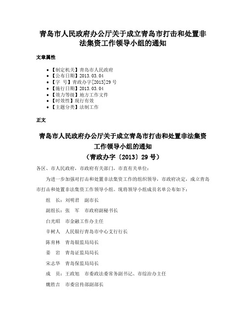 青岛市人民政府办公厅关于成立青岛市打击和处置非法集资工作领导小组的通知