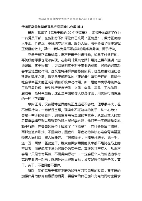 传递正能量争做优秀共产党员读书心得（通用3篇）