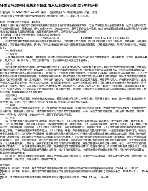 纤维支气管镜肺灌洗术在脑出血术后肺部感染者治疗中的应用