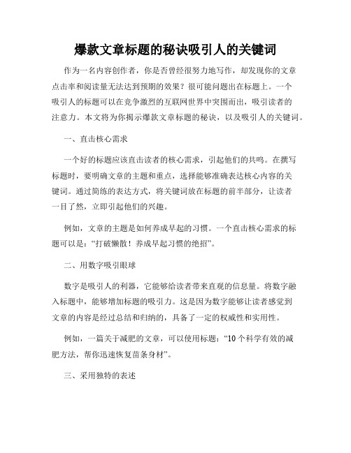 爆款文章标题的秘诀吸引人的关键词