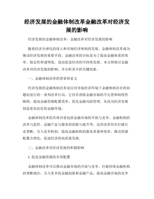 经济发展的金融体制改革金融改革对经济发展的影响