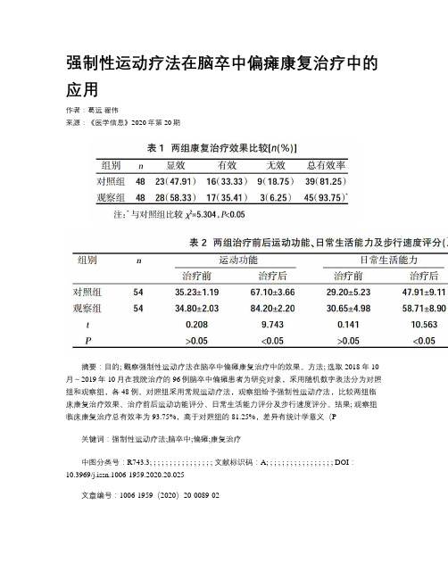 强制性运动疗法在脑卒中偏瘫康复治疗中的应用