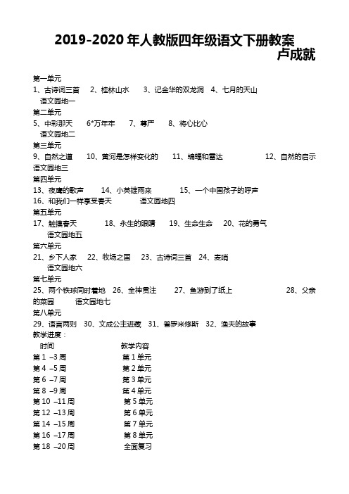 2019-2020年人教版四年级语文下册教案