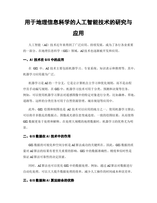 用于地理信息科学的人工智能技术的研究与应用