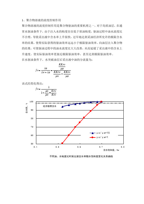 聚合物驱油机理