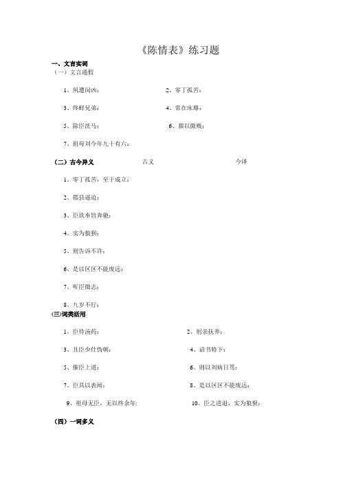 《陈情表》文言字词练习