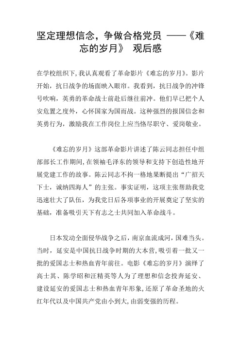 坚定理想信念,争做合格党员 ——《难忘的岁月》 观后感