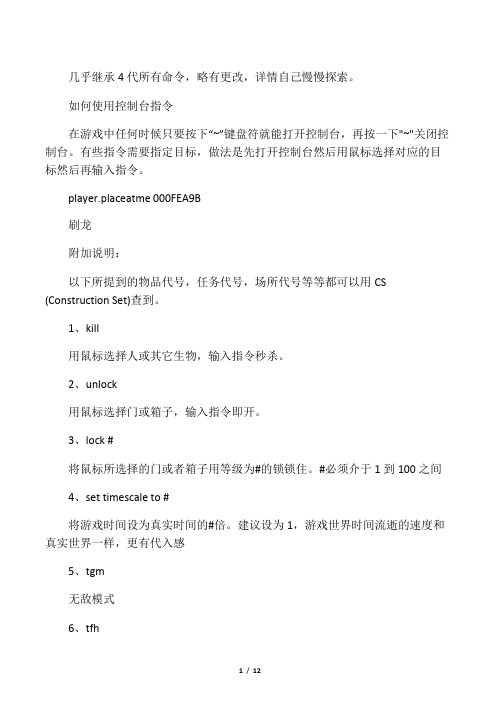 《上古卷轴5:天际》常用控制台指令大全
