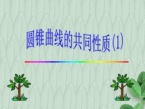 2019-2020学年度最新高中数学苏教版选修1-1课件：2.5圆锥曲线的共同性质课件(23张)-优质PPT课件