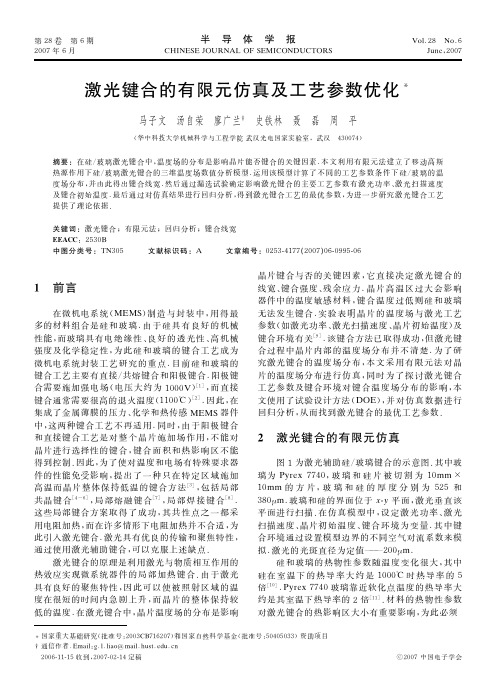 激光键合的有限元仿真及工艺参数优化