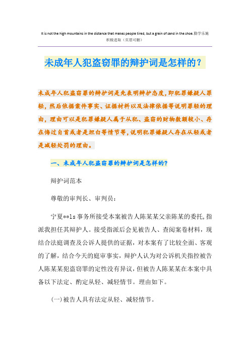 未成年人犯盗窃罪的辩护词是怎样的？