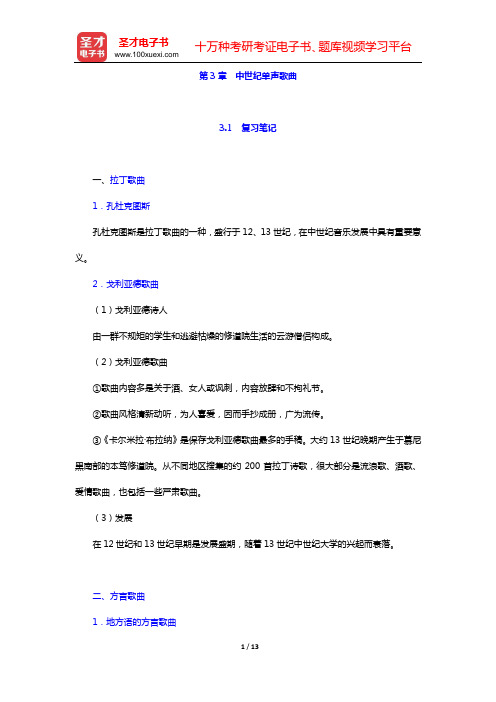 于润洋《西方音乐通史》复习笔记和习题(含考研真题)详解 中世纪音乐(第3章 中世纪单声歌曲) 【圣才