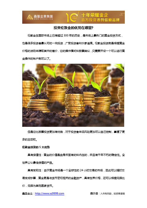 投资伦敦金的优势在哪里